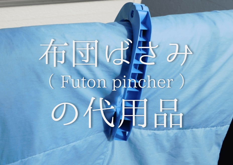 新着商品 ふとんばさみ 布団ばさみ レック ロングふとんばさみ 2個組 布団バサミ 洗濯バサミ 洗濯ばさみ 布団 ふとん 干す 落下防止 ズレ防止  固定 滑り止め すべり止め 握りやすい 洗濯用品 洗濯グッズ ランドリーグッズ ランドリー用品